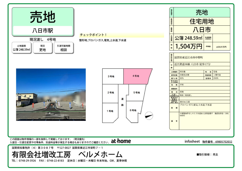 【 土地】東近江市西中野・ベルメタウン西中野