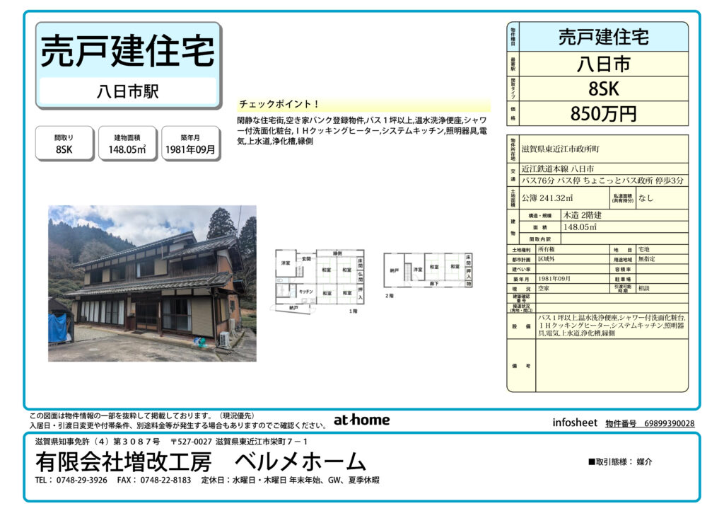 【売戸建住宅】東近江市政所町