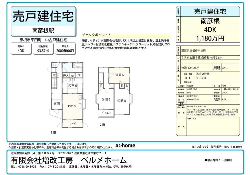 【売戸建住宅】彦根市平田町