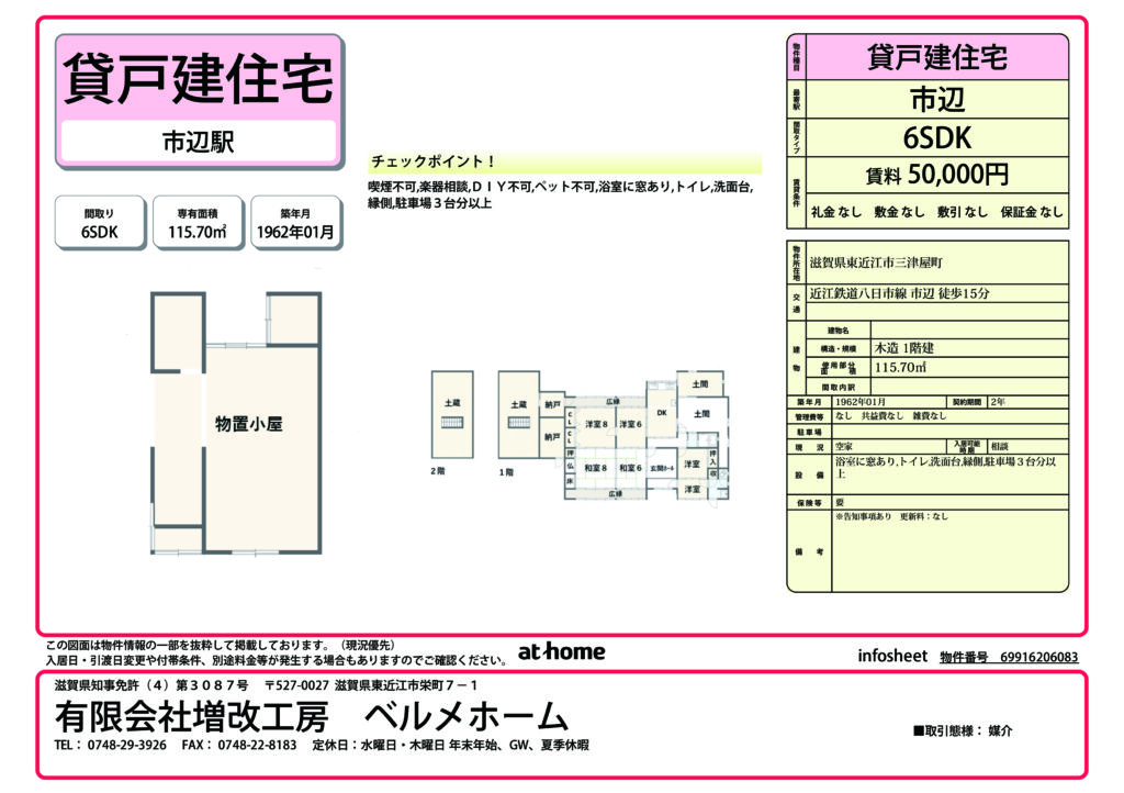 【貸戸建住宅】東近江市三津屋町