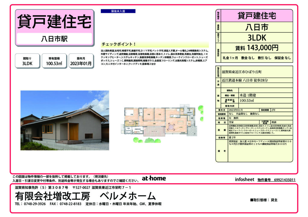 【貸戸建住宅】東近江市ひばり丘町