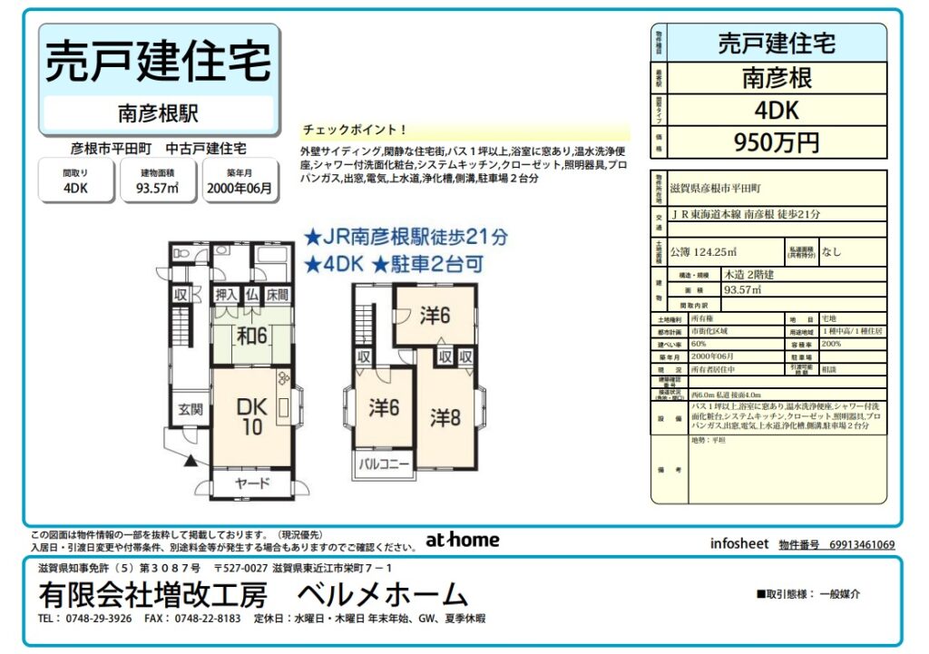 【売戸建住宅】彦根市平田町