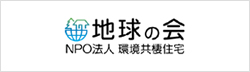 地球の会