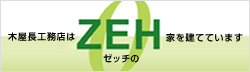 木屋長工務店はゼッチの家を建てています。