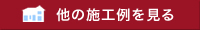 他の施工例を見る