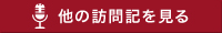 他の訪問記を見る